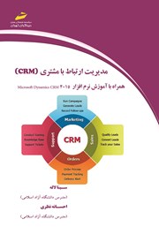 معرفی و دانلود کتاب مدیریت ارتباط با مشتری (CRM)