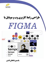 معرفی و دانلود کتاب PDF طراحی رابط کاربری وب و موبایل با Figma