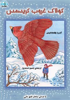 عکس جلد کتاب صوتی کولاک غروب کریسمس