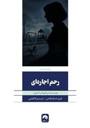 معرفی و دانلود کتاب رحم اجاره‌ای