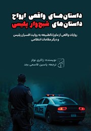 معرفی و دانلود کتاب صوتی داستان‌های پلیسی ارواح