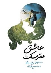 معرفی و دانلود کتاب عاشق مترسک