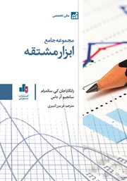 عکس جلد کتاب مجموعه جامع ابزار مشتقه