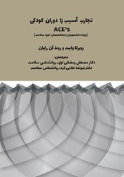 معرفی و دانلود کتاب تجارب آسیب زا دوران کودکی ACEs