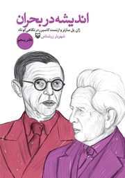معرفی و دانلود کتاب ژان پل سارتر و ارنست کاسیرر در نگاهی کوتاه