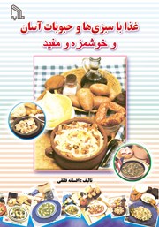 عکس جلد کتاب غذا با سبزی‌ها و حبوبات آسان و خوشمزه و مفید