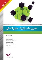 عکس جلد کتاب مدیریت استراتژیک منابع انسانی