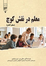 معرفی و دانلود کتاب معلم در نقش کوچ (معلم کامل)