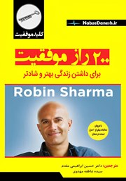 عکس جلد کتاب 200 راز موفقیت برای داشتن زندگی بهتر و شادتر: برگرفته از تجربیات بزرگان