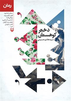 عکس جلد کتاب دختر کوهستان