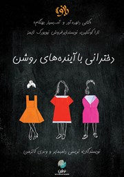 عکس جلد کتاب دخترانی با آینده‌های روشن