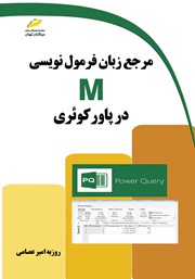 عکس جلد کتاب مرجع زبان فرمول نویسی M در پاور کوئری