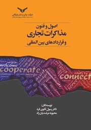 معرفی و دانلود کتاب PDF اصول و فنون مذاکرات تجاری و قراردادهای بین المللی