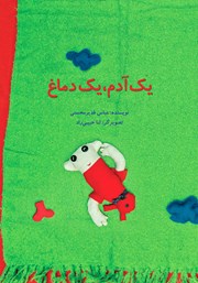 عکس جلد کتاب یک آدم، یک دماغ