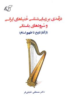 معرفی و دانلود کتاب درآمدی بر زیبایی شناسی خنیاهای ایرانی و سرودهای باستانی (از آغاز تا ظهور اسلام)