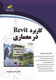 عکس جلد کتاب کاربرد Revit در معماری