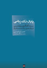 معرفی و دانلود کتاب پایان تک زبانی