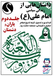 معرفی و دانلود کتاب صوتی داستان‌هایی از زندگی سیاسی امام علی (ع) - جلد دوم: یاران و دشمنان