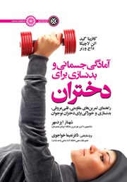 معرفی و دانلود کتاب PDF آمادگی جسمانی و بدنسازی برای دختران