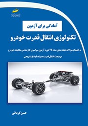 عکس جلد کتاب آمادگی برای آزمون تکنولوژی انتقال قدرت خودرو