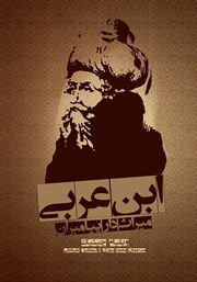 معرفی و دانلود کتاب ابن عربی، میراث‌دار پیامبران