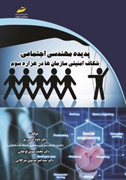 معرفی و دانلود کتاب PDF پدیده مهندسی اجتماعی