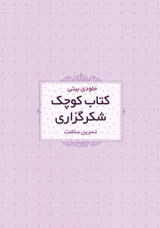 عکس جلد کتاب کوچک شکرگزاری