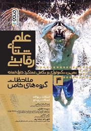 معرفی و دانلود کتاب PDF علم شنای رقابتی 4: ملاحظات گروه‌های خاص
