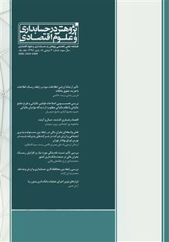 عکس جلد فصلنامه علمی تخصصی پژوهش در حسابداری و علوم اقتصاد - شماره 8 - جلد یک