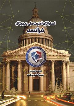 عکس جلد کتاب استراتژی امنیت ملی دیجیتال فرانسه