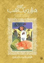 عکس جلد کتاب قصه‌های خواندنی هزار و یک شب