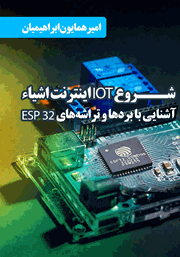 عکس جلد کتاب شروع IOT اینترنت اشیا: آشنایی با بردها و تراشه‌های ESP 32