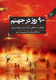 عکس جلد کتاب 900 روز در جهنم: خاطرات شفاهی آزاده علی حاج‌‌ حسینی