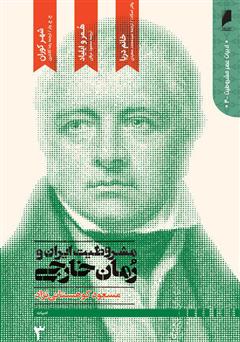 عکس جلد کتاب مشروطیت ایران و رمان خارجی (جلد 3)