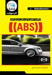 عکس جلد کتاب کلید مهارت شناخت، تعمیر و عیب یابی سیستم ترمز ABS