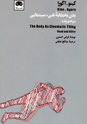 عکس جلد کتاب کینو - آگورا: بدن به مثابه شی سینمایی؛ مرده و زنده