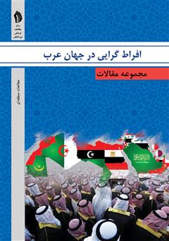 عکس جلد کتاب افراط‌گرایی در جهان عرب