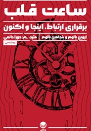 معرفی و دانلود کتاب ساعت قلب
