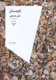 عکس جلد کتاب کوهستان: مجموعه شعر