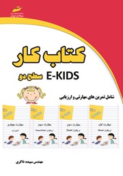 معرفی و دانلود کتاب کار E-KIDS سطح دو