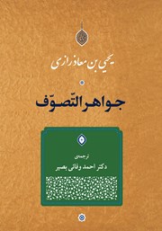 معرفی و دانلود کتاب جواهر التصوف