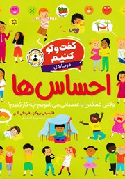 معرفی و دانلود کتاب PDF گفت و گو کنیم درباره‌ی احساس‌ها