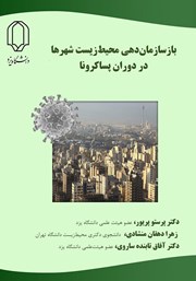 معرفی و دانلود کتاب PDF بازسازماندهی محیط زیست شهرها در دوران پساکرونا