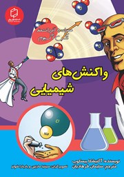 معرفی و دانلود کتاب واکنش‌های شیمیایی