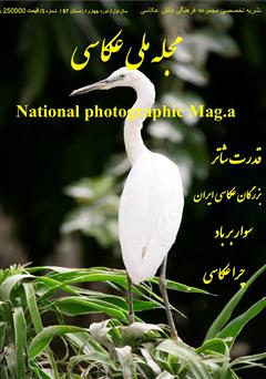 عکس جلد مجله ملی عکاسی - شماره سه - زمستان 1397