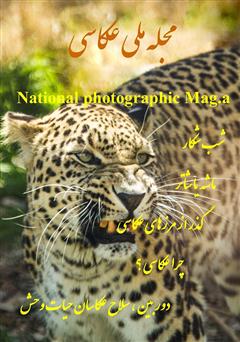 عکس جلد مجله ملی عکاسی - شماره دوم - اردیبهشت 1398