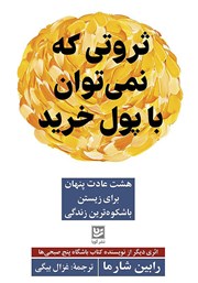 عکس جلد کتاب ثروتی که نمی‌توان با پول خرید: هشت عادت پنهان برای زیستن باشکوه‌ترین زندگی