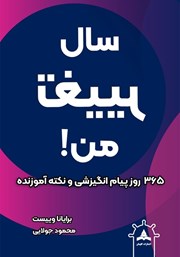 عکس جلد کتاب سال تغییر من: 365 روز پیام انگیزشی و نکته آموزنده