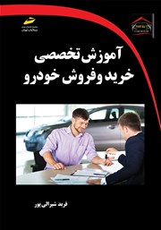 معرفی و دانلود کتاب PDF آموزش تخصصی خرید و فروش خودرو