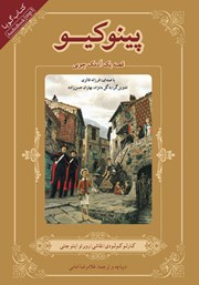 عکس جلد کتاب صوتی پینوکیو: قصه یک آدمک چوبی